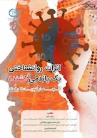 اثرات روانشناختی یک پاندمی کشنده